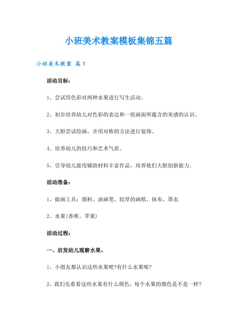 小班美术教案模板集锦五篇