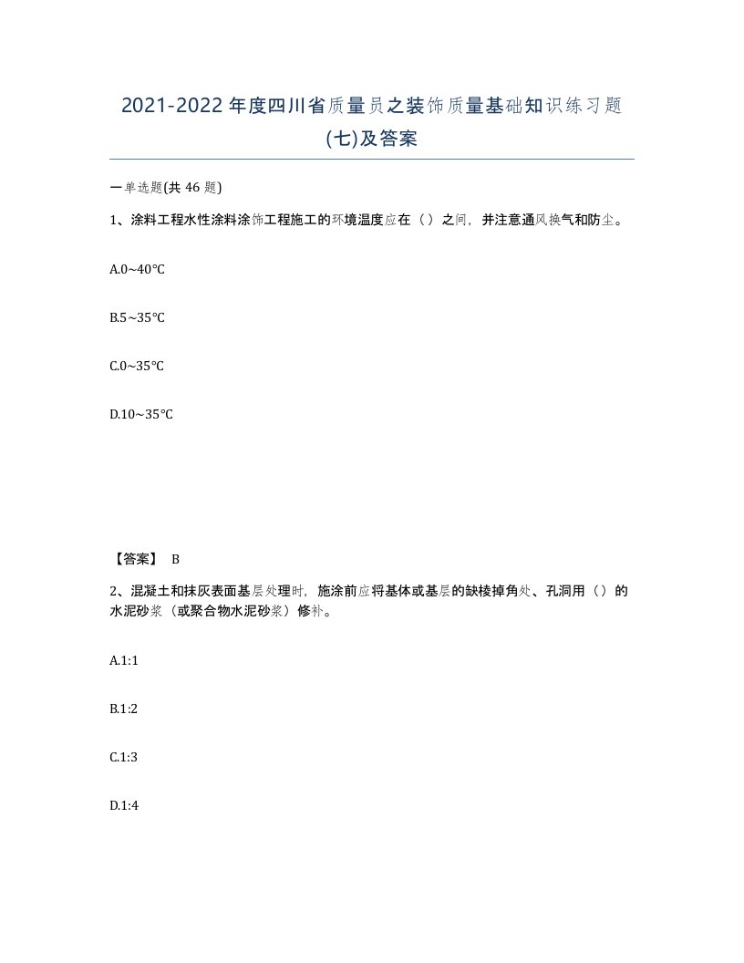 2021-2022年度四川省质量员之装饰质量基础知识练习题七及答案