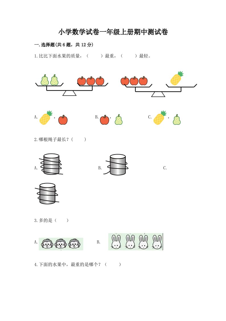 小学数学试卷一年级上册期中测试卷附完整答案（全优）