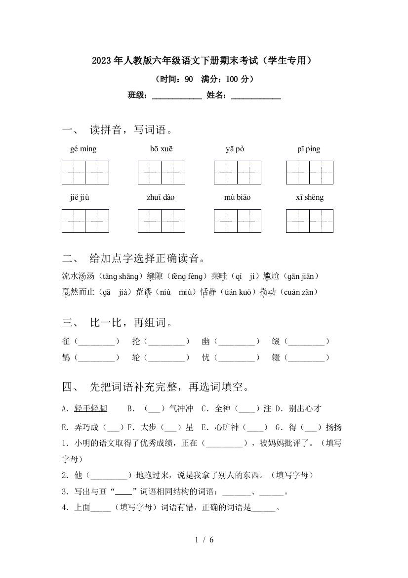 2023年人教版六年级语文下册期末考试(学生专用)