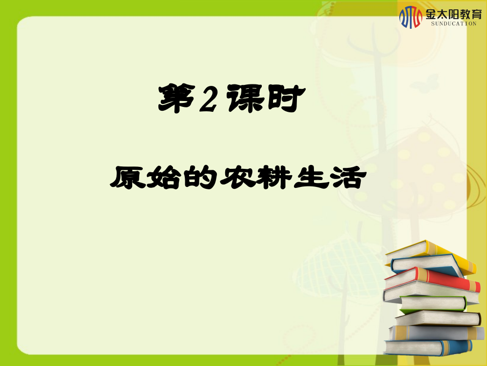 （中小学资料）《原始的农耕生活》导学案