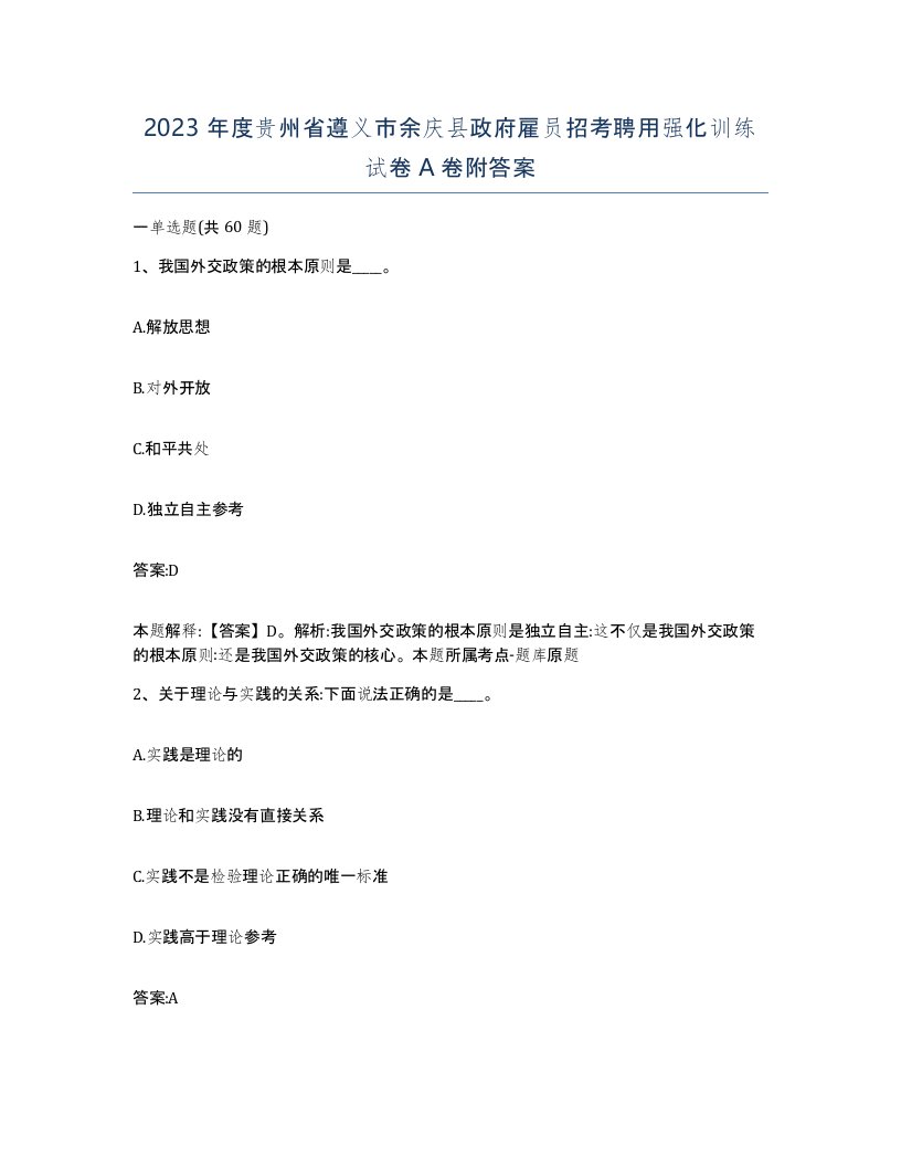 2023年度贵州省遵义市余庆县政府雇员招考聘用强化训练试卷A卷附答案