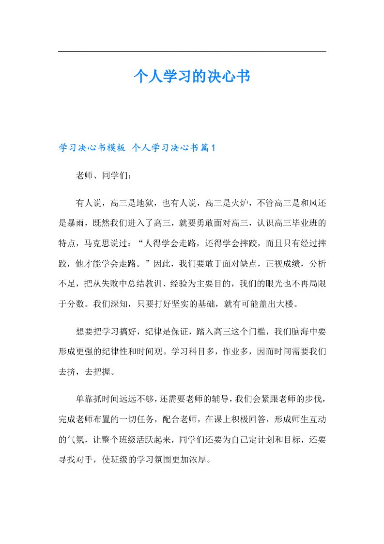 个人学习的决心书