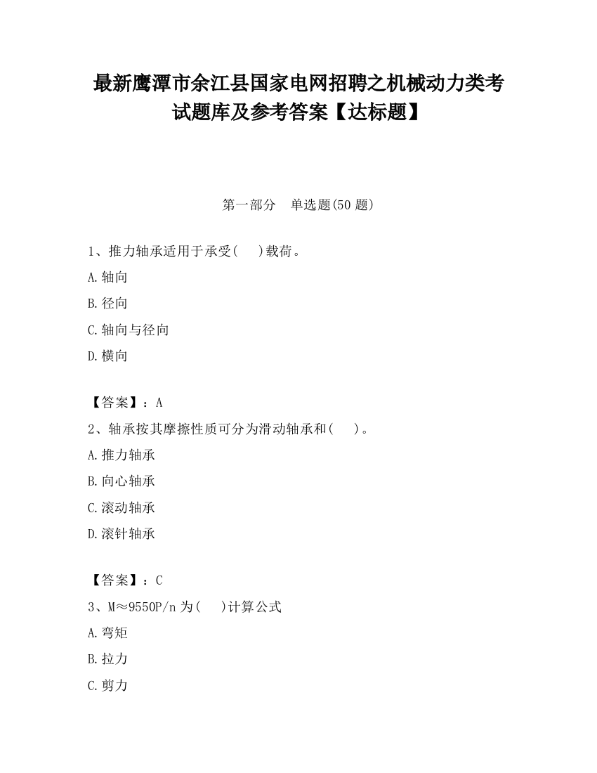 最新鹰潭市余江县国家电网招聘之机械动力类考试题库及参考答案【达标题】