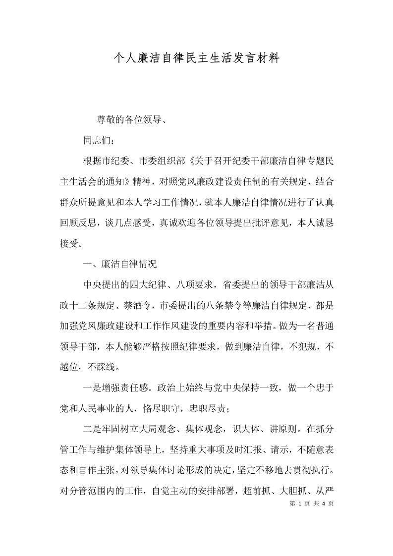 个人廉洁自律民主生活发言材料（一）