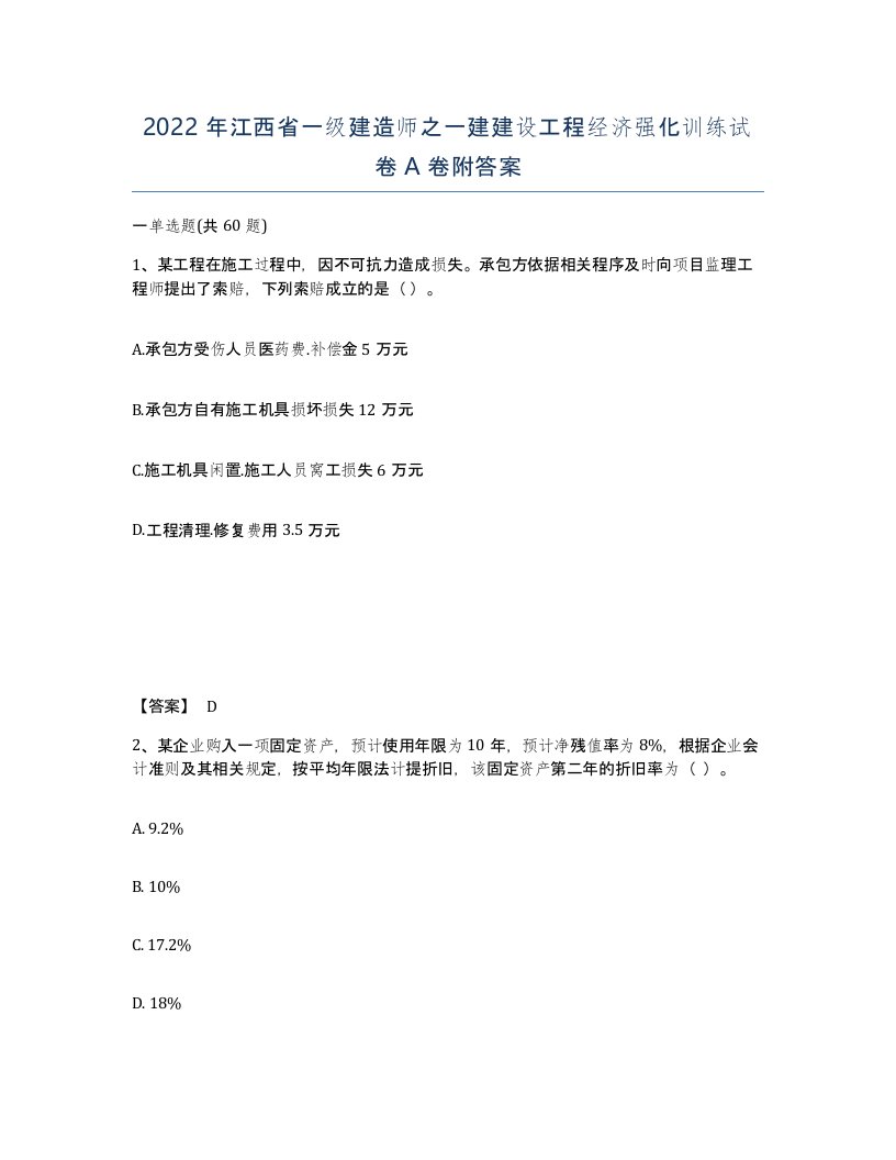 2022年江西省一级建造师之一建建设工程经济强化训练试卷A卷附答案