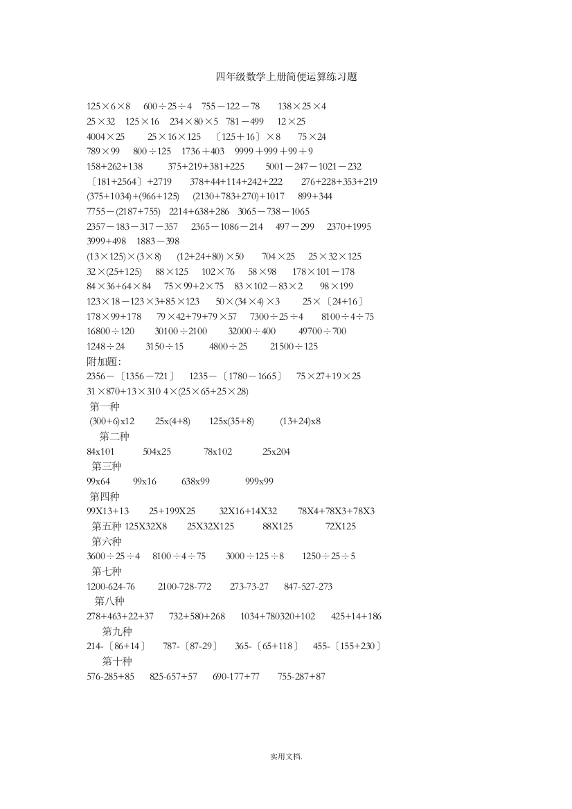 四年级上册数学简便计算题及答案