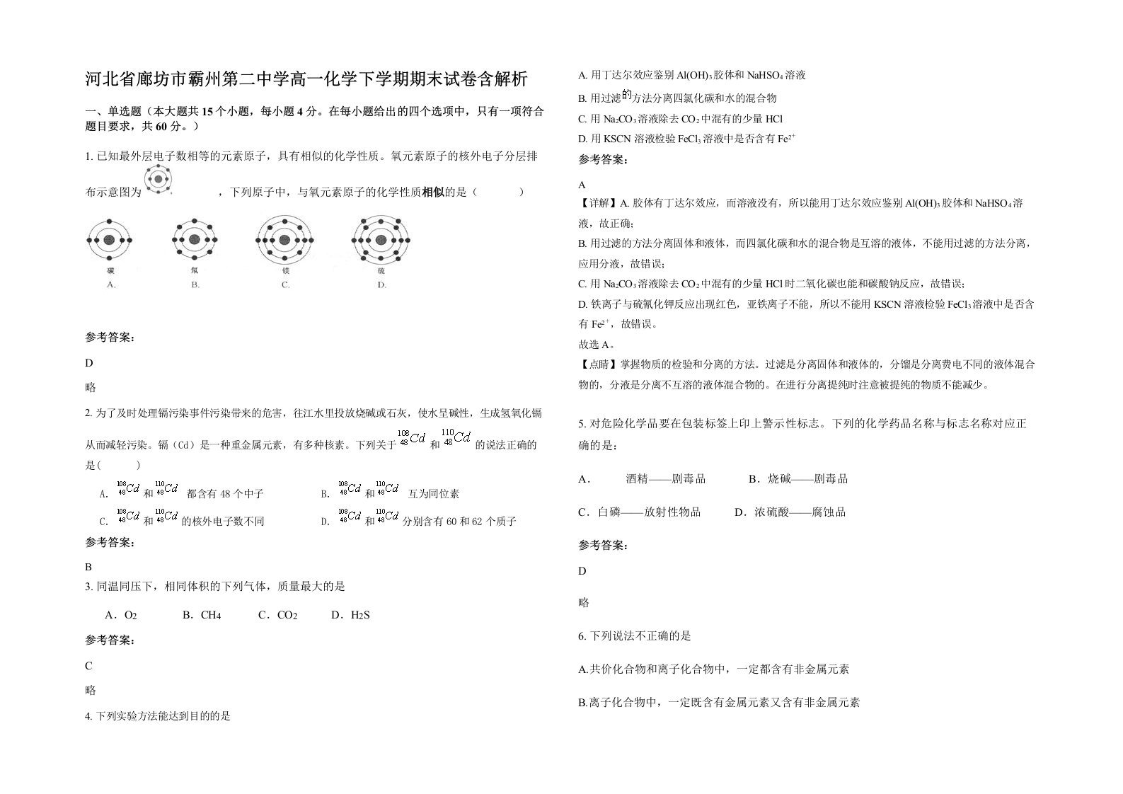 河北省廊坊市霸州第二中学高一化学下学期期末试卷含解析