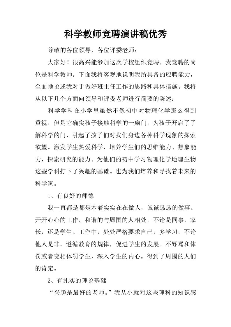 科学教师竞聘演讲稿优秀