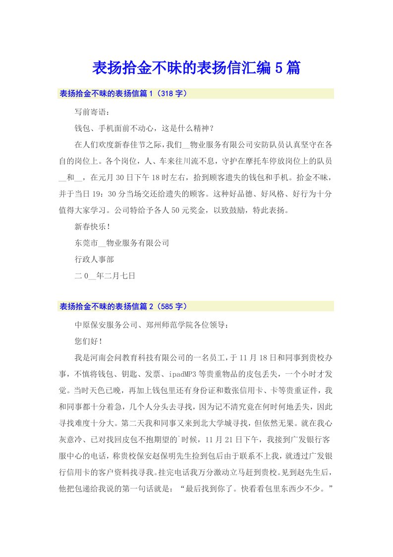 表扬拾金不昧的表扬信汇编5篇