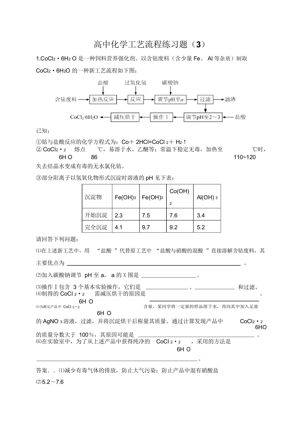 高中化学工艺流程练习题(3)