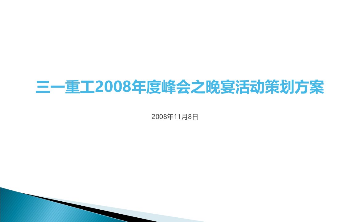 三一重工集团峰会之晚宴活动策划方案