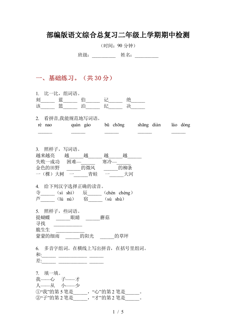 部编版语文综合总复习二年级上学期期中检测