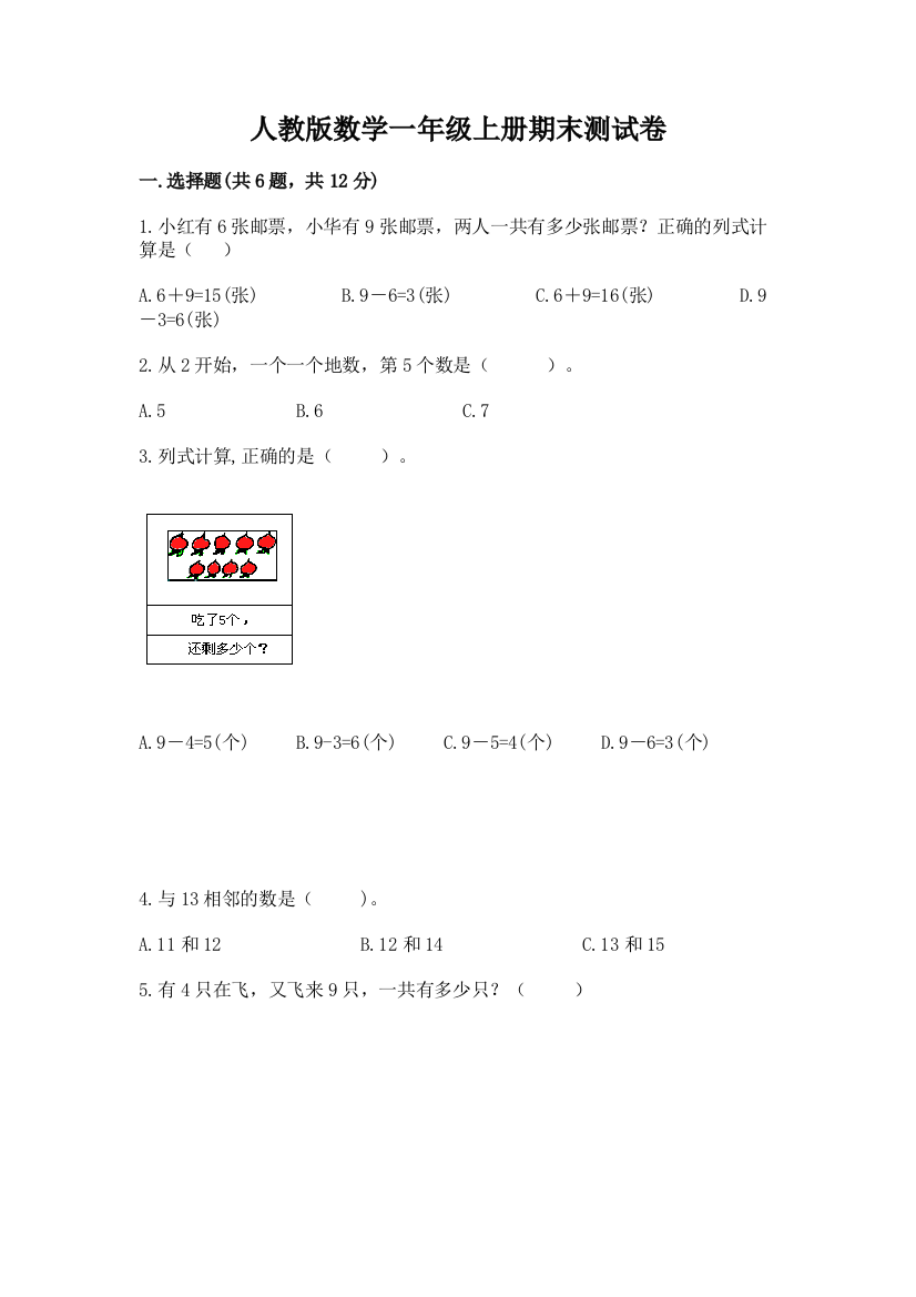 人教版数学一年级上册期末测试卷含答案（最新）