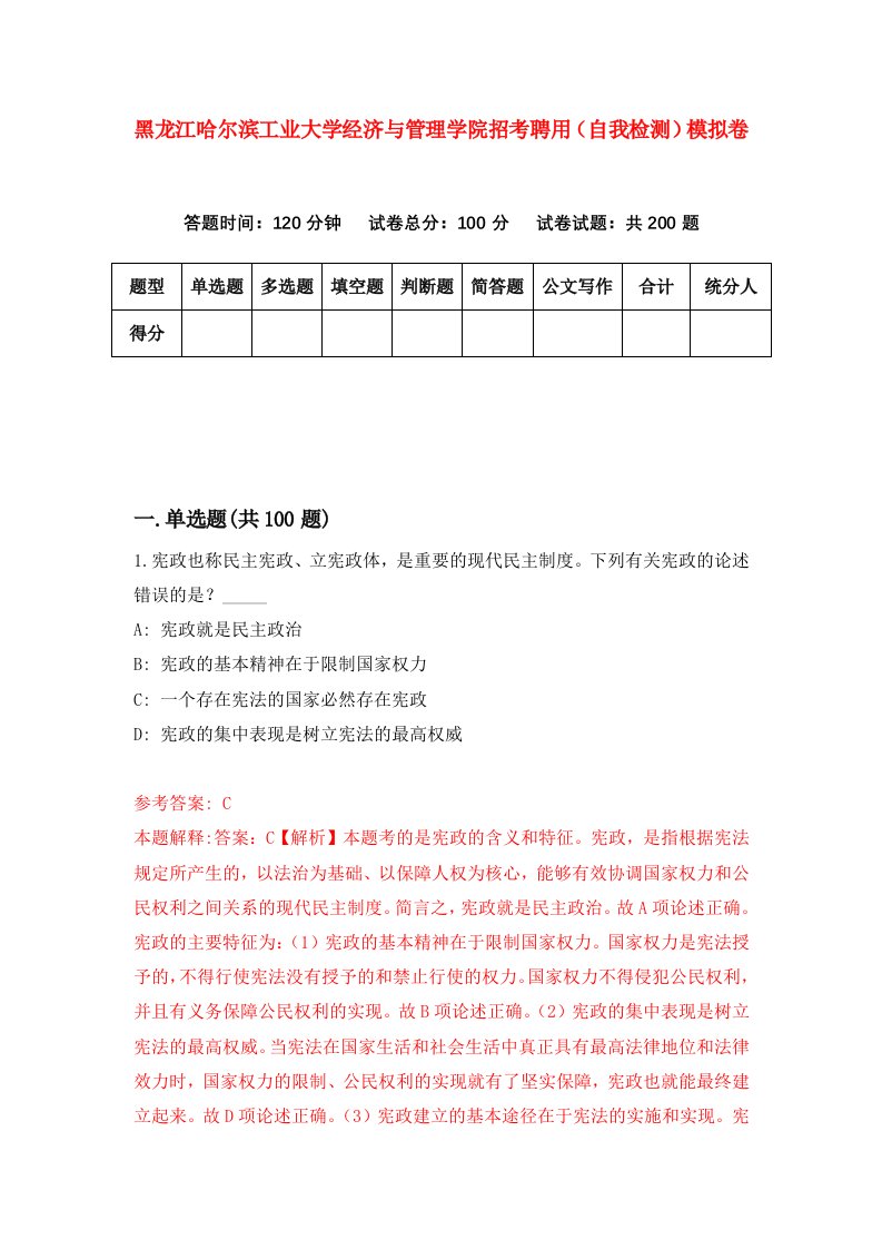 黑龙江哈尔滨工业大学经济与管理学院招考聘用自我检测模拟卷第8卷