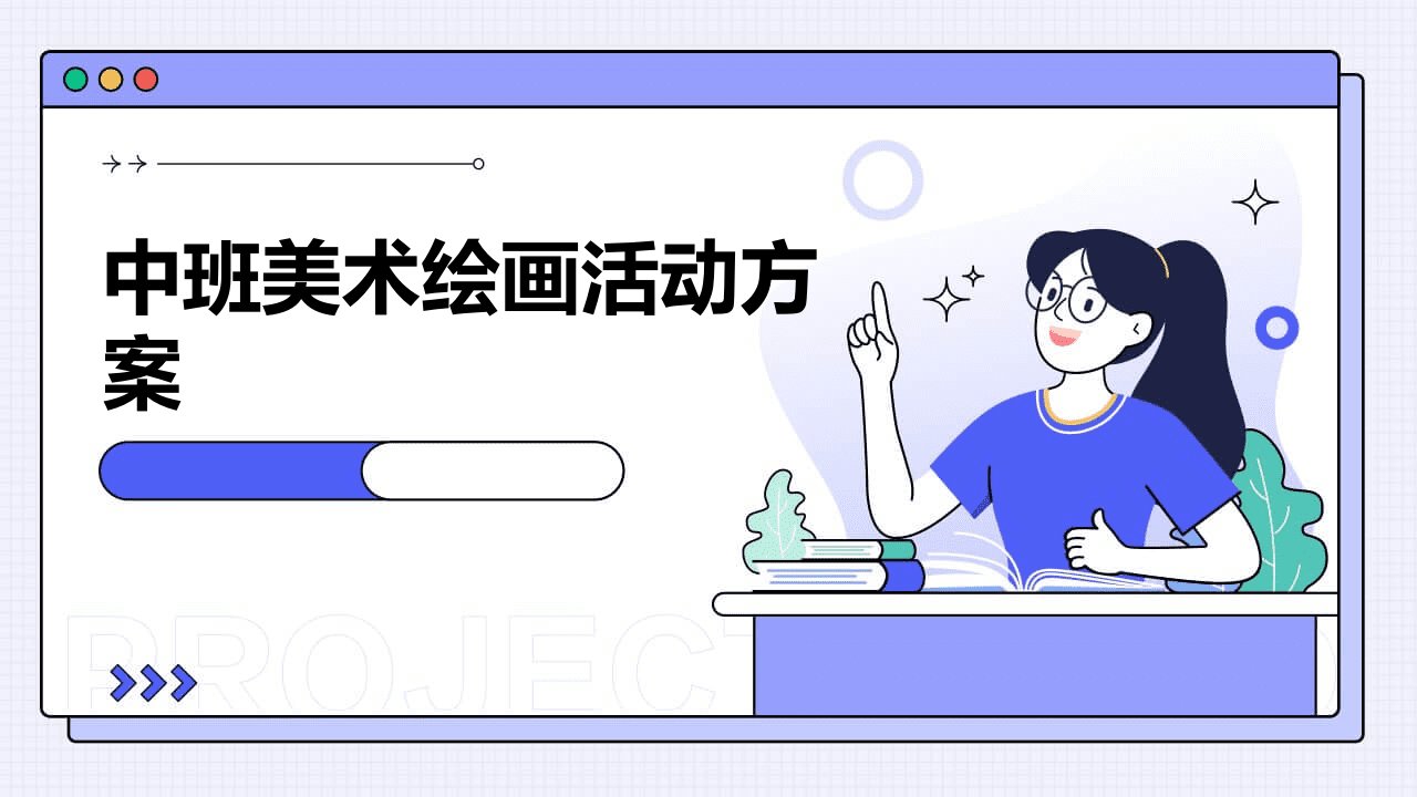 中班美术绘画活动方案