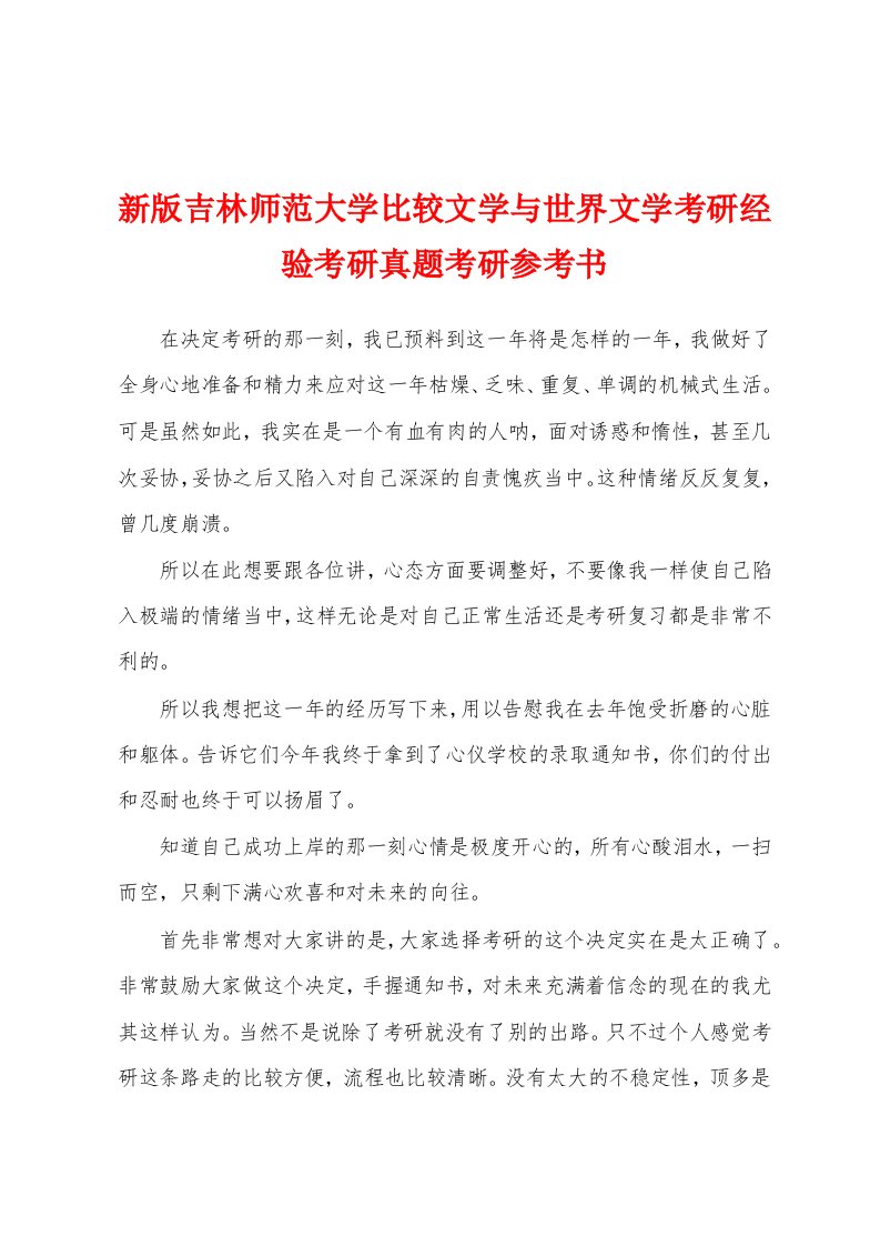 新版吉林师范大学比较文学与世界文学考研经验考研真题考研参考书