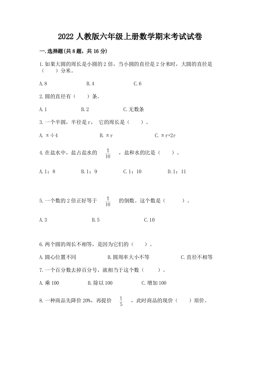 2022人教版六年级上册数学期末考试试卷下载