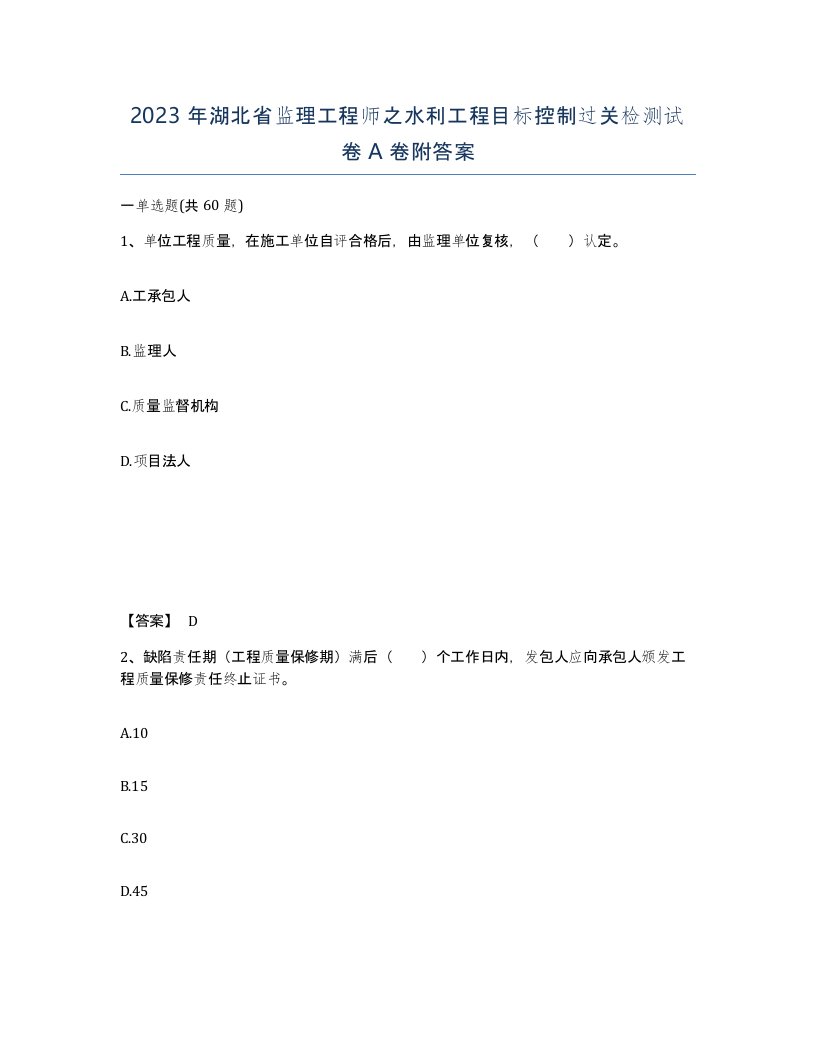 2023年湖北省监理工程师之水利工程目标控制过关检测试卷A卷附答案