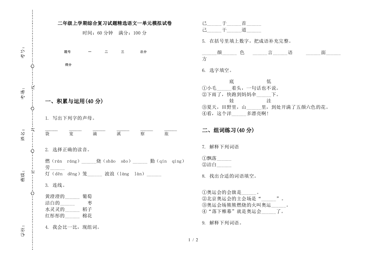 二年级上学期综合复习试题精选语文一单元模拟试卷