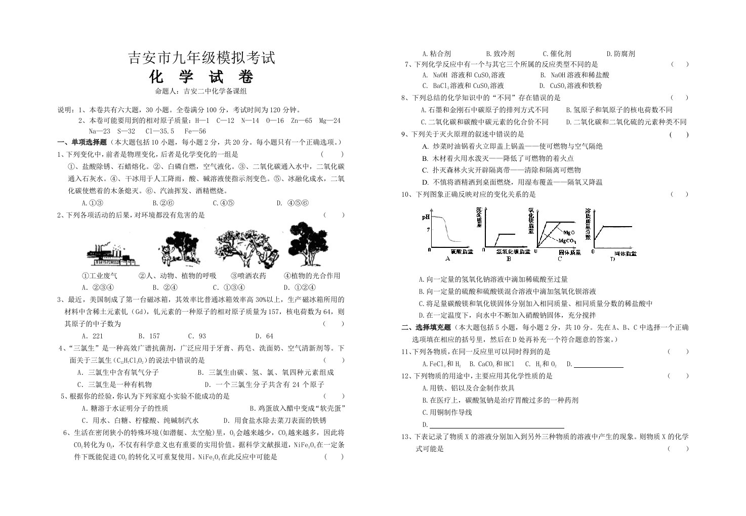 九年级模拟考试化学试卷