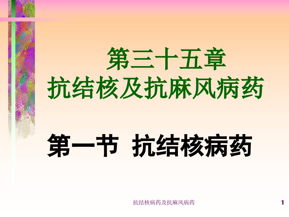 抗结核病药及抗麻风病药课件