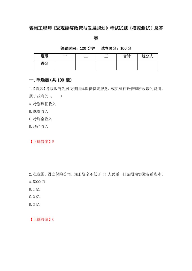 咨询工程师宏观经济政策与发展规划考试试题模拟测试及答案第67版