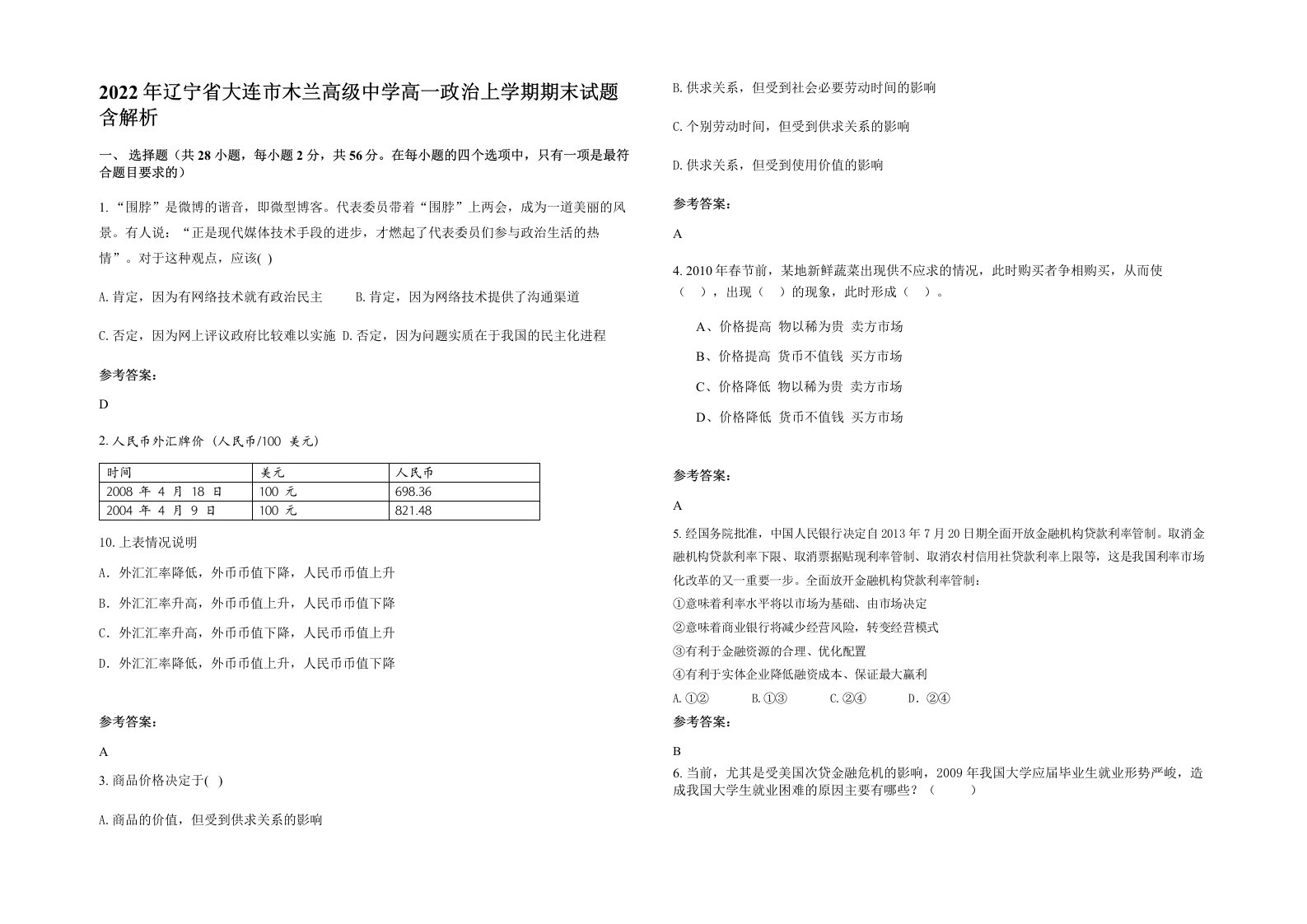 2022年辽宁省大连市木兰高级中学高一政治上学期期末试题含解析