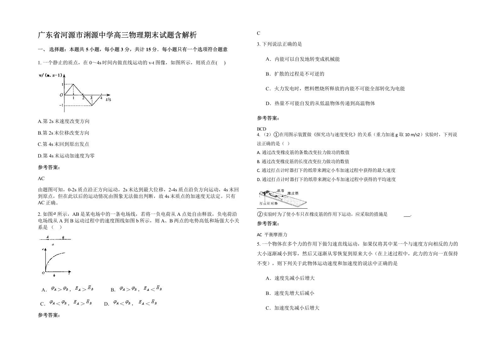 广东省河源市浰源中学高三物理期末试题含解析