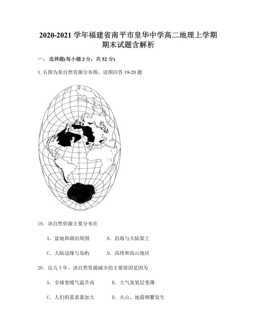 2020-2021学年福建省南平市皇华中学高二地理上学期期末试题含解析