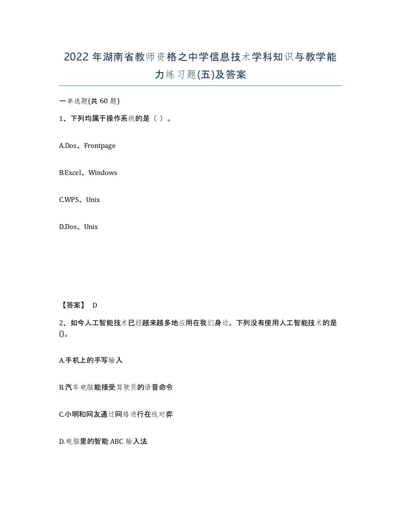 2022年湖南省教师资格之中学信息技术学科知识与教学能力练习题五及答案