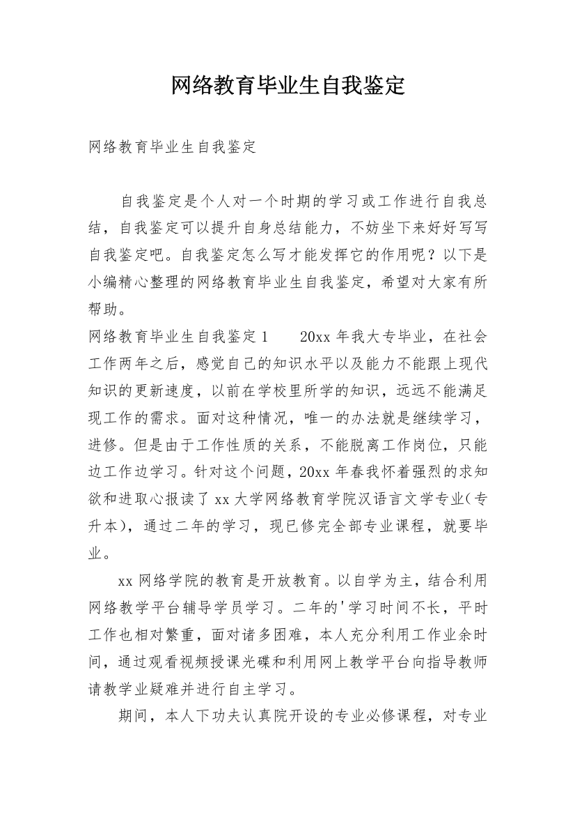 网络教育毕业生自我鉴定_31