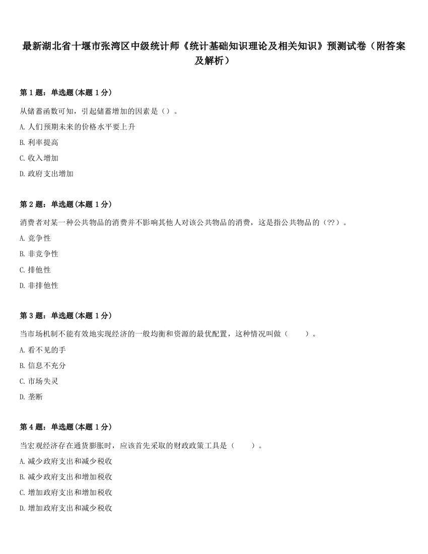 最新湖北省十堰市张湾区中级统计师《统计基础知识理论及相关知识》预测试卷（附答案及解析）