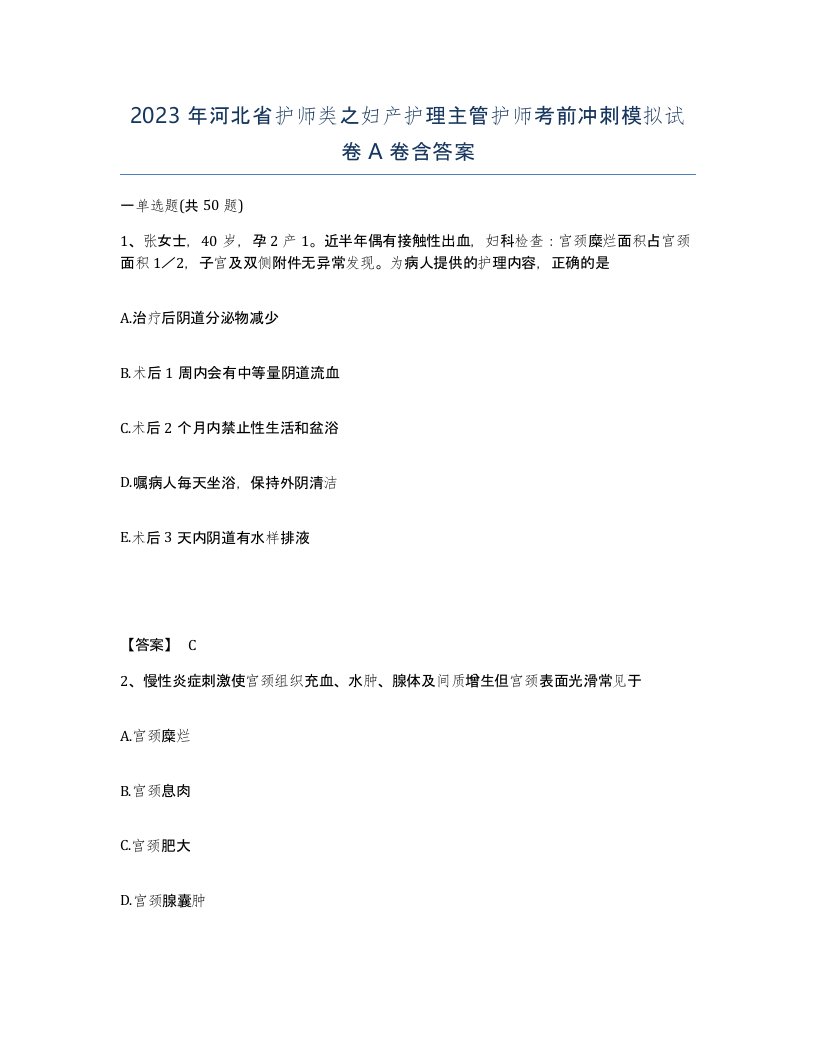 2023年河北省护师类之妇产护理主管护师考前冲刺模拟试卷A卷含答案