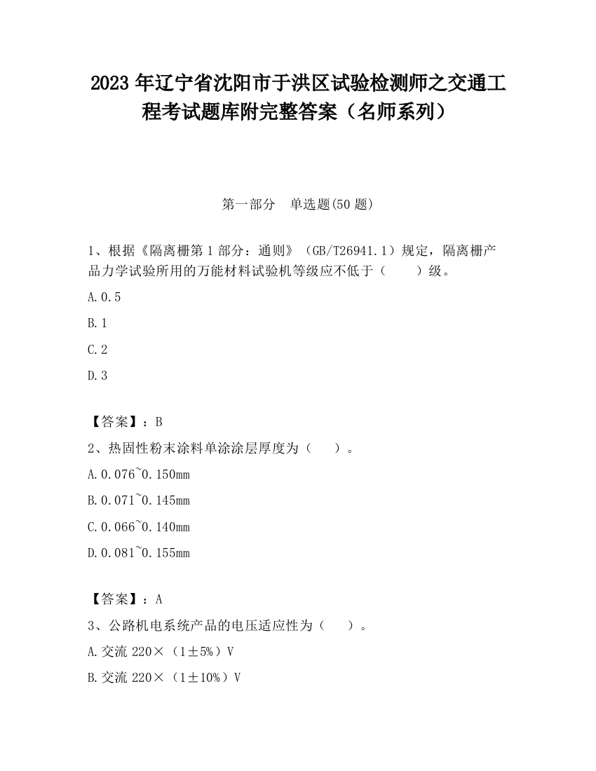 2023年辽宁省沈阳市于洪区试验检测师之交通工程考试题库附完整答案（名师系列）