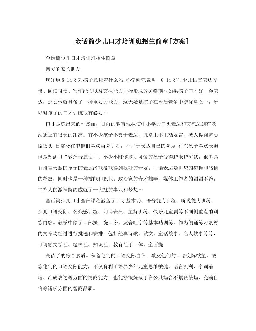 金话筒少儿口才培训班招生简章[方案]