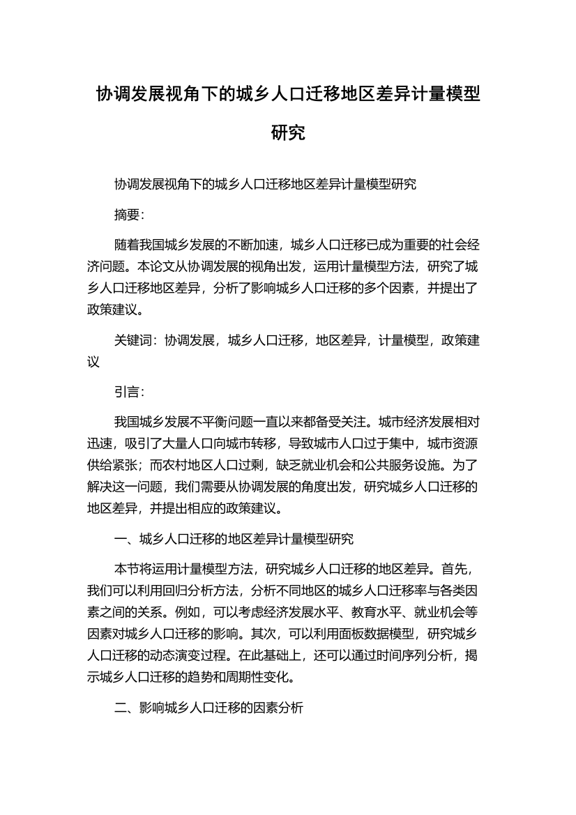 协调发展视角下的城乡人口迁移地区差异计量模型研究