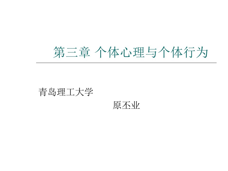 第三章个体心理与个体行为,ppt课件