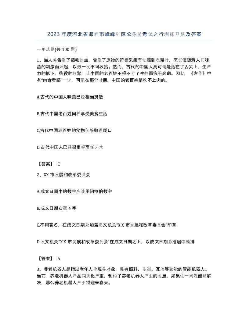 2023年度河北省邯郸市峰峰矿区公务员考试之行测练习题及答案