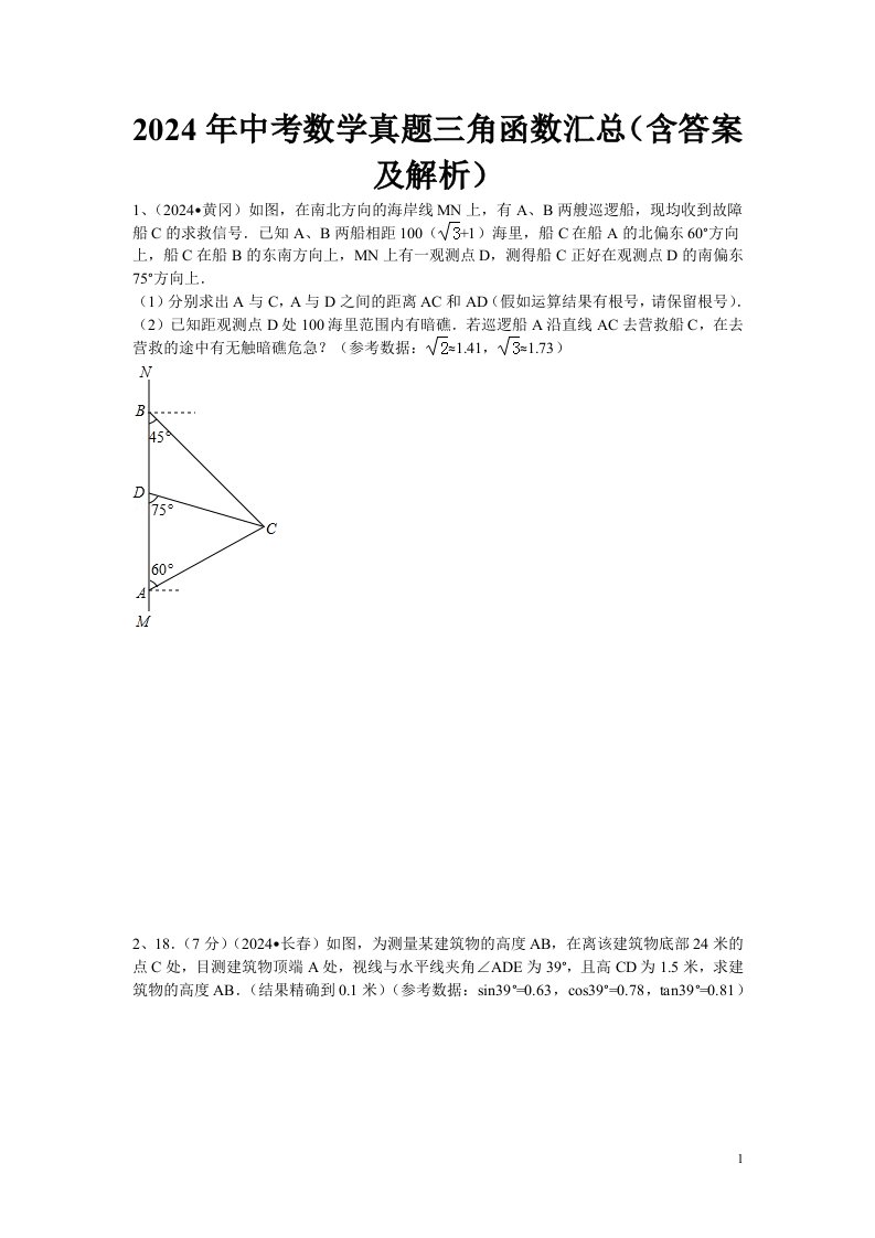 2024年中考数学真题三角函数汇总