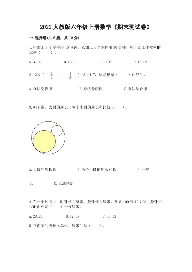 2022人教版六年级上册数学《期末测试卷》精品【历年真题】