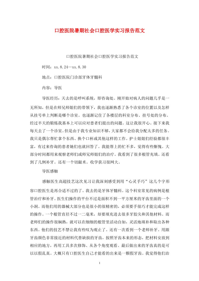 精选口腔医院暑期社会口腔医学实习报告范文