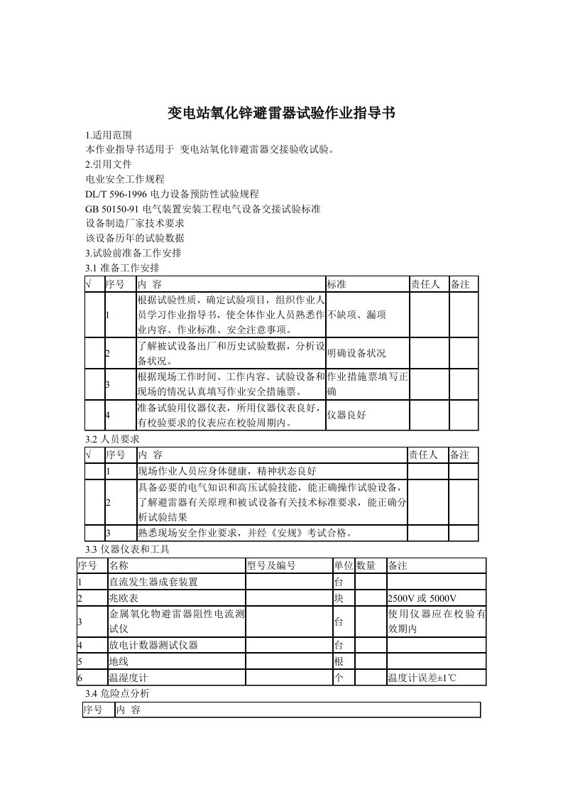 变电站氧化锌避雷器试验作业指导书