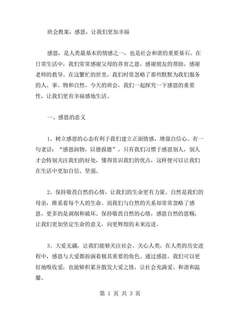 班会教案：感恩，让我们更加幸福