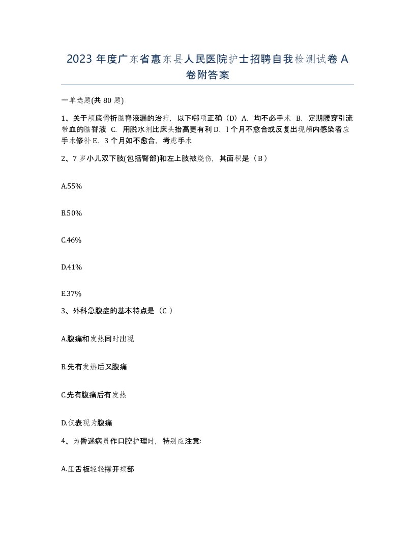 2023年度广东省惠东县人民医院护士招聘自我检测试卷A卷附答案