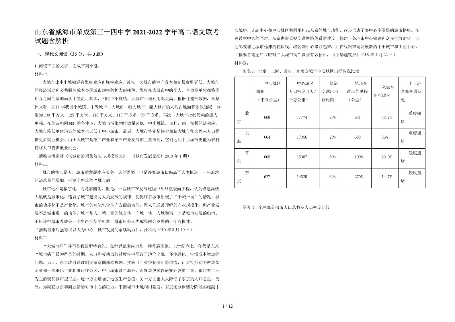 山东省威海市荣成第三十四中学2021-2022学年高二语文联考试题含解析