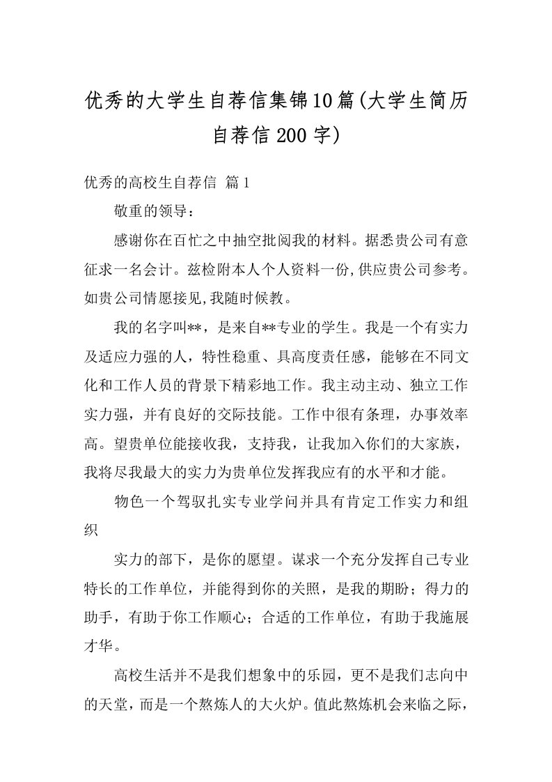 优秀的大学生自荐信集锦10篇(大学生简历自荐信200字)