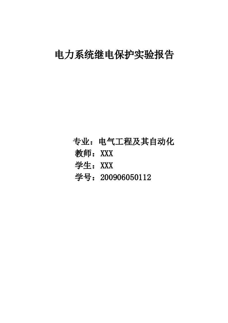 电力系统继电保护实验报告