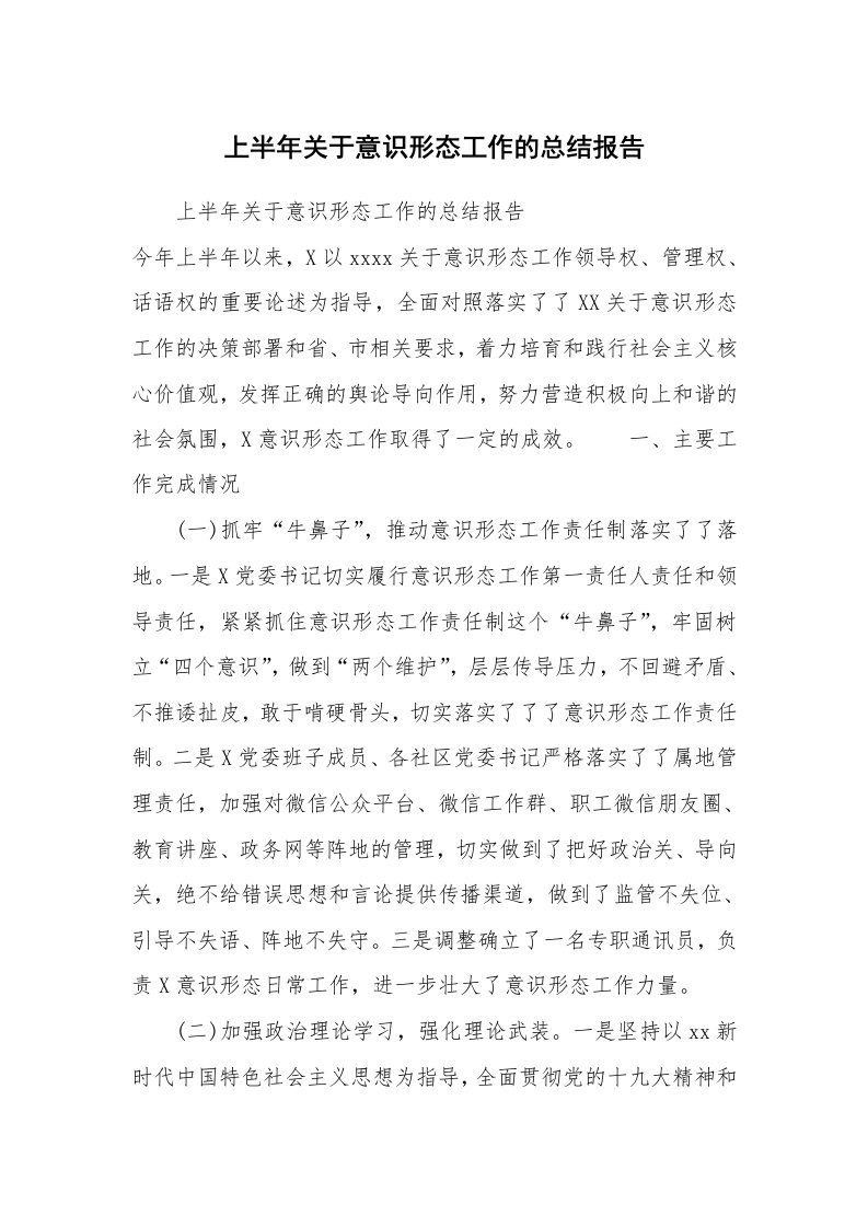 范文大全_上半年关于意识形态工作的总结报告