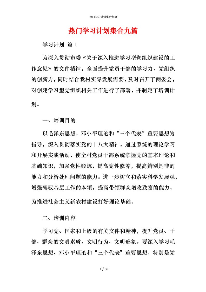 热门学习计划集合九篇